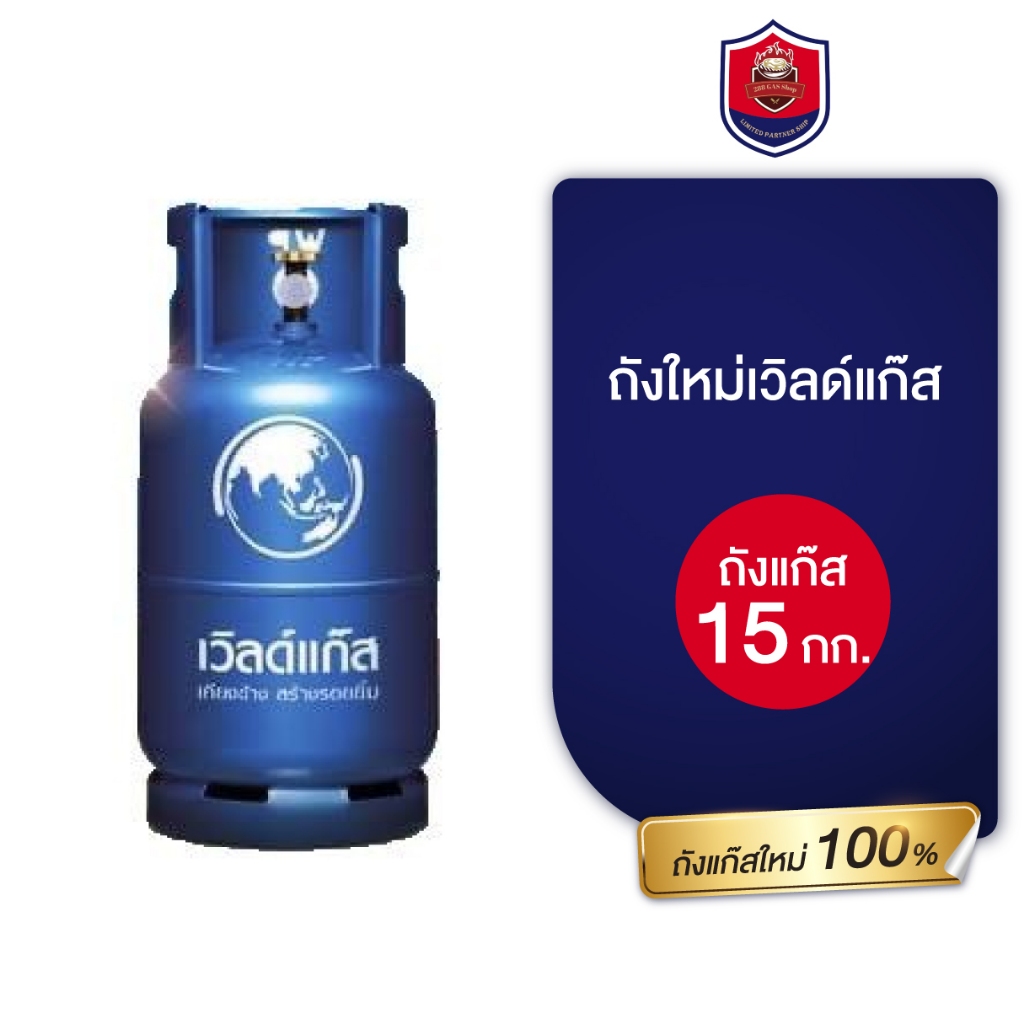 ถังใหม่เวิลด์แก๊ส 15 กิโลถังใหม่มือ 1 ถังแก๊สเปล่าถังแก๊สเปล่า 15 กิโลไม่รวมแก๊ส