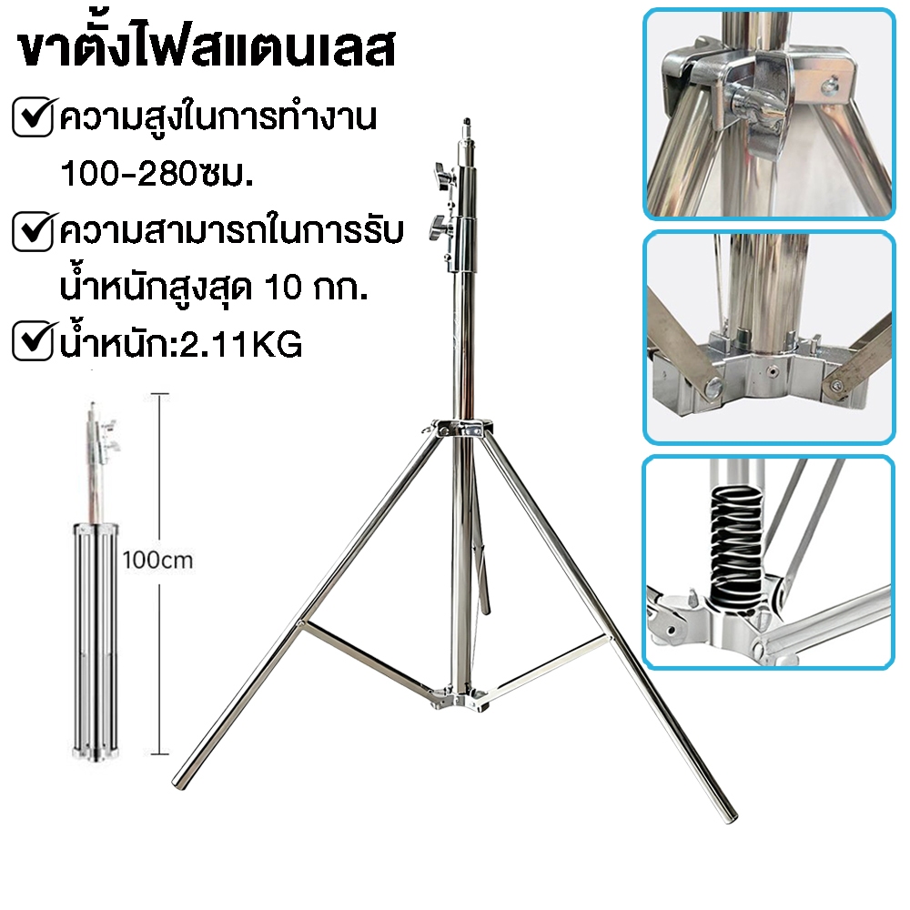 ขาตั้งไฟสแตนเลส 280cm Stainless Steel Light Stand สำหรับงานหนักสำหรับ Studio SoftBox MonoLight และอุปกรณ์ถ่ายภาพอื่น ๆ
