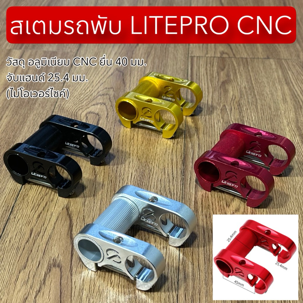 สเตมรถพับ LITEPRO CNC