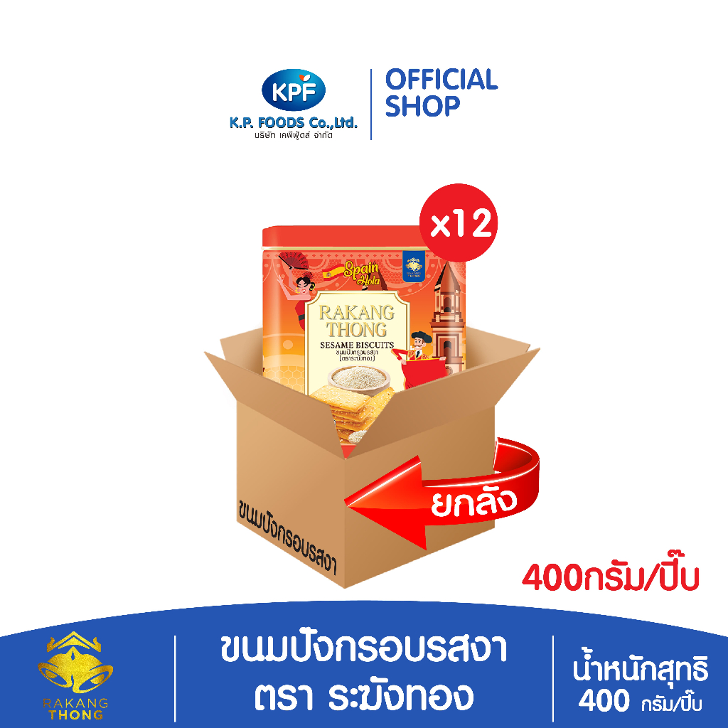 (ผลิตภัณฑ์ใหม่) (ยกลัง) ขนมปังกรอบรสงา 400กรัม ตราระฆังทอง - KP FOODS