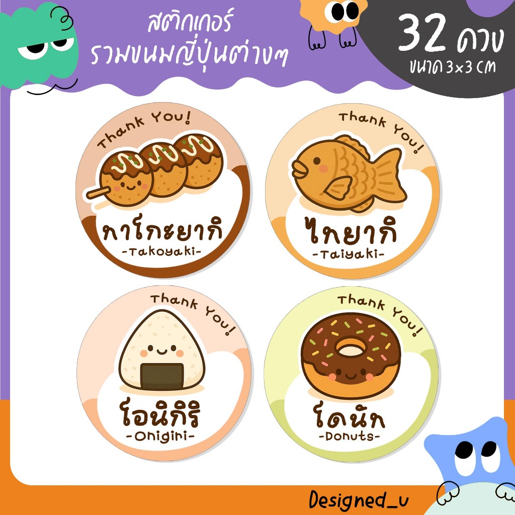 สติกเกอร์ขนมญี่ปุ่น ไทยากิ ทาโกะยากิ โอนิจิริ โดนัท สติกเกอร์ติดขนมต่างๆ - U91