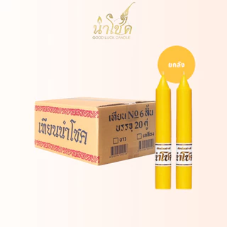 เทียนพรรษา ตรานำโชค พรรษา กล่องฟ้า เบอร์6 สั้น เหลือง (1คู่) (20 กล่อง)