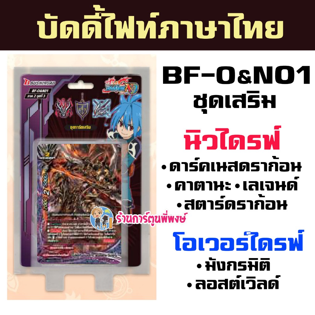 บัดดี้ไฟท์ ชุดเสริม BF-O&N01 ND ดาร์คเนส สตาร์ OD ON มิติ ลอสเวิลด์ Buddyfight ร้านการ์ตูนพี่พงษ์ 17