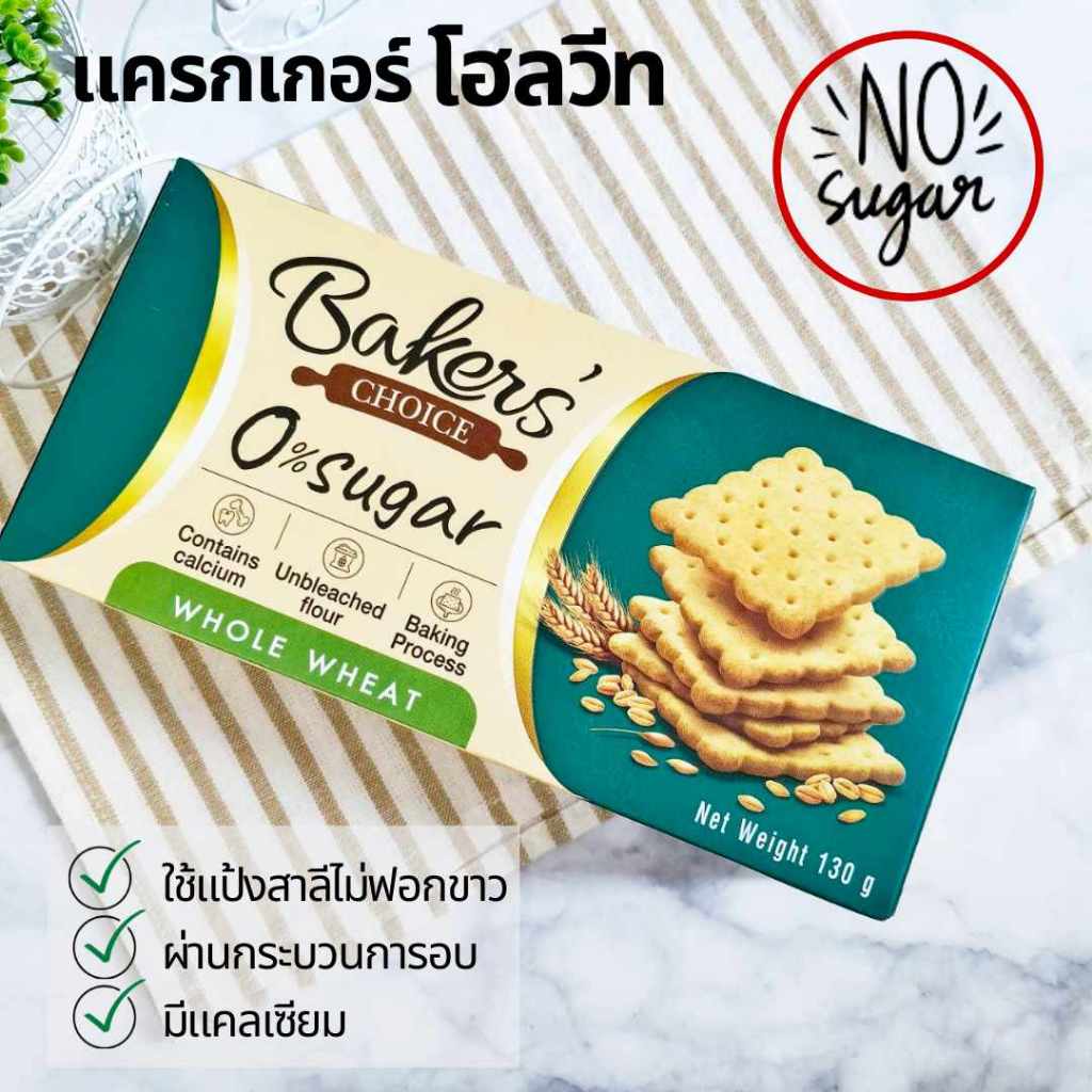 เบเกอร์สชอยส์ แครกเกอร์โฮลวีท ขนมปังอบกรอบ โฮลวีท ไม่มีน้ำตาล ใช้แป้งสาลีไม่ฟอกขาว 130 g Baker