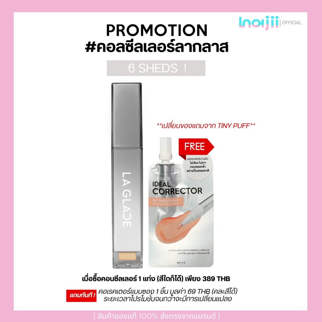 ( ซื้อคอนซีลเลอร์ แถม! คอเรคเตอร์ซอง ) LA GLACE AIRY SKIN CONCEALER 6 g. | คอนซีลเลอร์เนื้อเซรั่มบางเบาแต่ปกปิด แท่งใหญ่