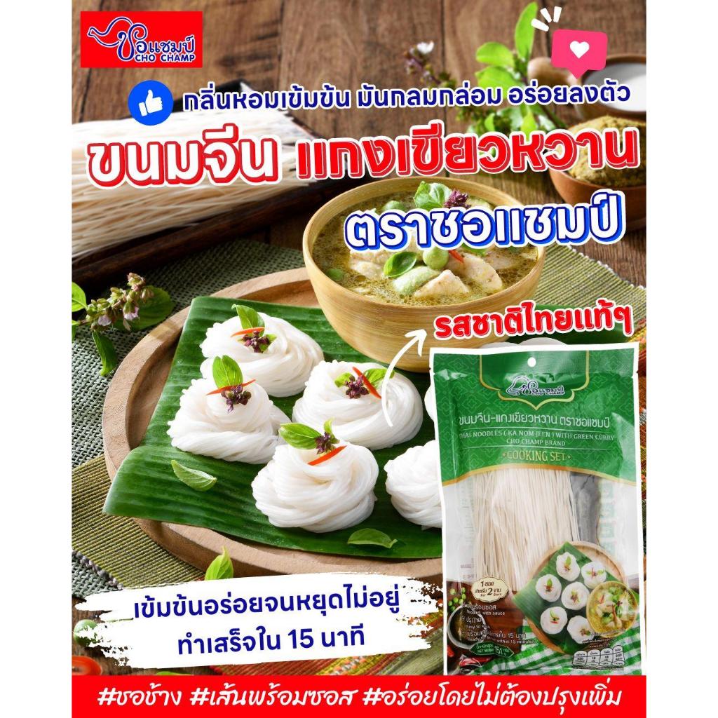 (ราคาพิเศษ) เฉพาะ live ขนมจีนแกงเขียวหวาน ตราชอแชมป์ 3ซอง ขนมจีนสำเร็จรูป