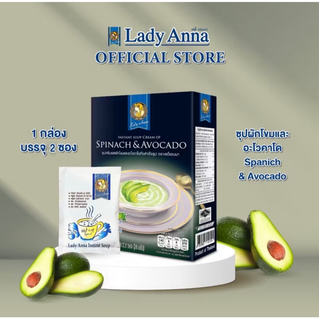 ซุปผักโขมและอะโวคาโด Lady Anna Spinach & Avocado (1,3 กล่อง)