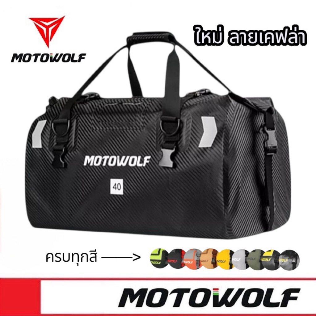 [ในไลฟ์แจกโค้ดลด 120- ]🔥 MOTOWOLF MDL 0717 ใหม่ Waterproof Bag กระเป๋ากันน้ำ มัดท้ายสำหรับรถมอเตอร์ไซด์ กระเป๋าเดินทาง