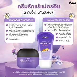 เซ็ตคู่ ครีมรักแร้ONIN และ ครีมระงับกลิ่นกายONIN