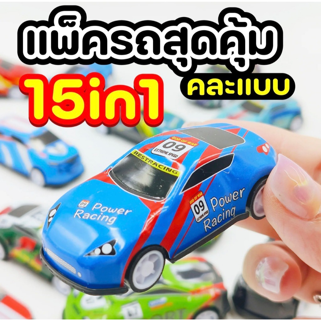 แพ็ครถสุดคุ้ม 15 in1 งานกล่องหิ้ว คละแบบ ของเล่นเด็ก พร้อมส่ง