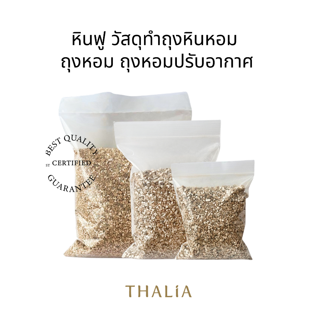 หินฟู วัสดุทำถุงหินหอม ถุงหอม ถุงหอมปรับอากาศ