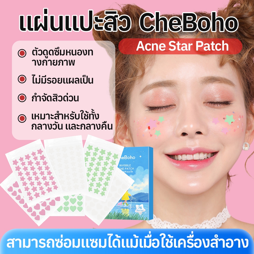 ​แผ่นแปะสิวน่ารัก CheBoho Invisible Acne Patch รูปดาว​ กันน้ำ แต่งหน้าเนียน แผ่นดูดสิว สําหรับติดตกแต่งสิว ขอบบาง 76 แผ่