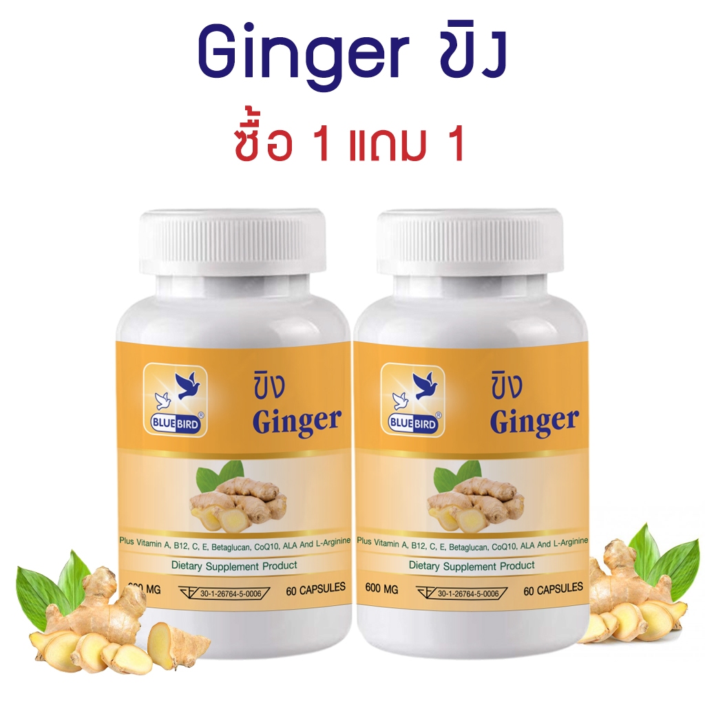 [1แถม1] ขิง Ginger ตรา บลูเบิร์ด ขนาด 600 มิลลิกรัม 60 แคปซูล