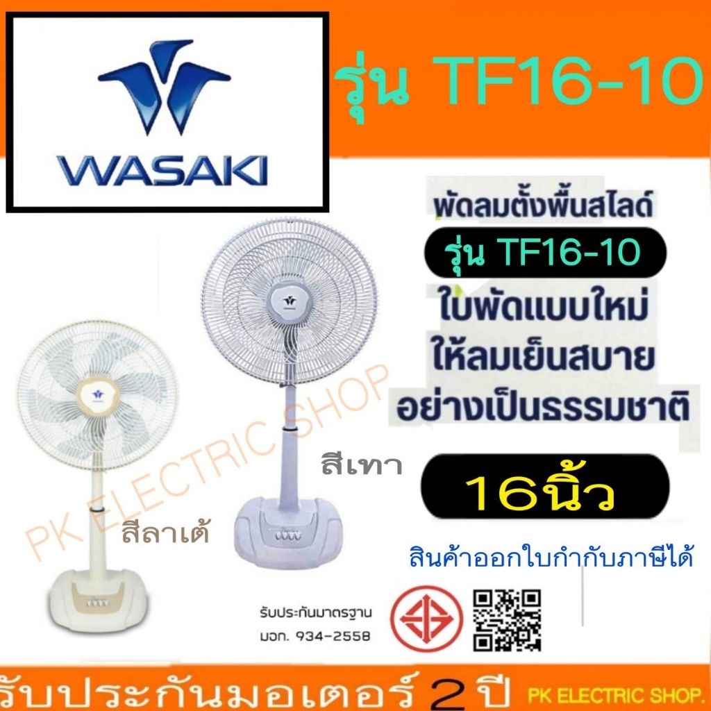 WASAKI พัดลมปรับระดับ 16 นิ้ว รุ่น.TF16-10  6ใบพัด ( เทา / ครีม ) ลมแรง รับประกันศูนย์ 2 ปี