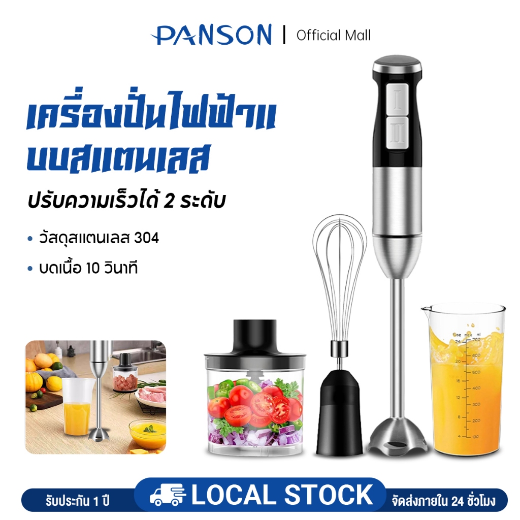 PANSON เครื่องปั่นมือถือ เครื่องปั่นมือถืออเนกประสงค์ 450W เครื่องปั่นมือ เครื่องปั่นอาหารสแตนเลส Hand Blender