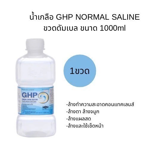 ล็อตใหม่ ส่งไว✨✅ 1000ml. น้ำเกลือ ปราศจากเชื้อ GHP NORMAL SALINE ขวดดัมเบล ล้างจมูก NSS เช็ดหน้า ล้า