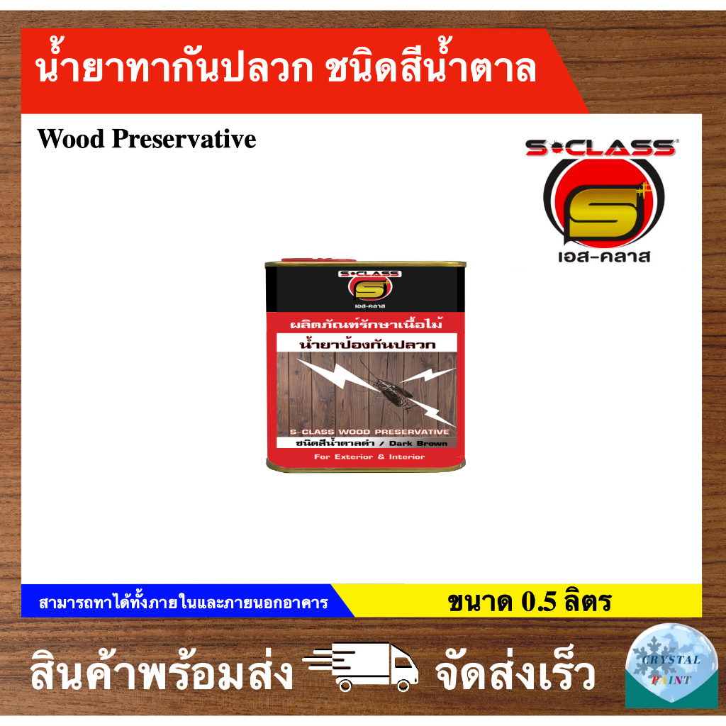 น้ำยาทากันปลวก ชนิดสีน้ำตาล น้ำยารักษาเนื้อไม้ เอส-คลาส พรีเซอร์เวทีฟ ขนาด 0.5 ลิตร