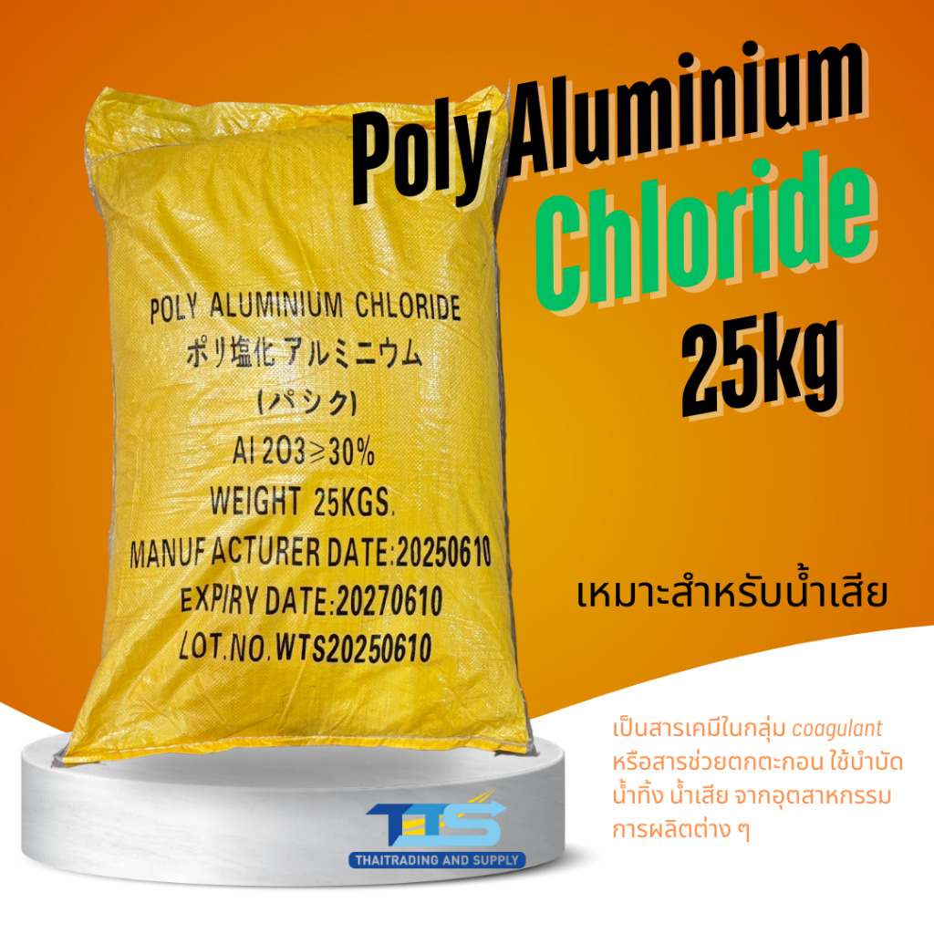 Poly Aluminium Chloride (PAC) ถุงเหลือง : โพลีอลูมิเนียมคลอไรด์ (สารแพคผง) (บำบัดน้ำเสีย) 25kg