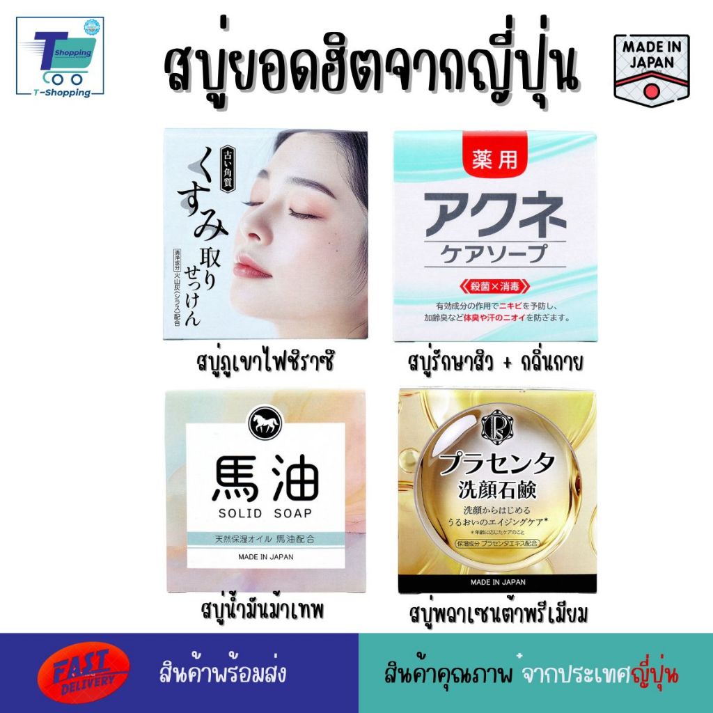พร้อมส่ง สบู่ญี่ปุ่นพรีเมียมตัวตึง สบู่ภูเขาไฟชิราสึ สบู่รักษาสิว ลดกลิ่นกาย สบู่พลาเซนต้า ผสมน้ำมันม้า ทำความสะอาดพร้อม