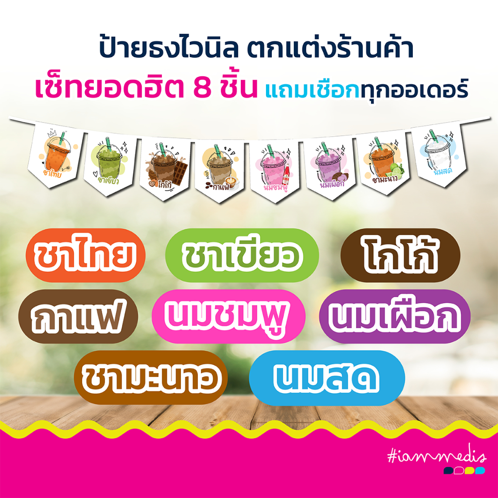 ธงยอดฮิต!!!!!  ธงราวน้ำชง ป้ายน้ำชง ธงไวนิล ป้ายธงตกแต่งร้าน ธงราว ธงร้านค้า ป้ายไวนิล สไตล์วินเทจ
