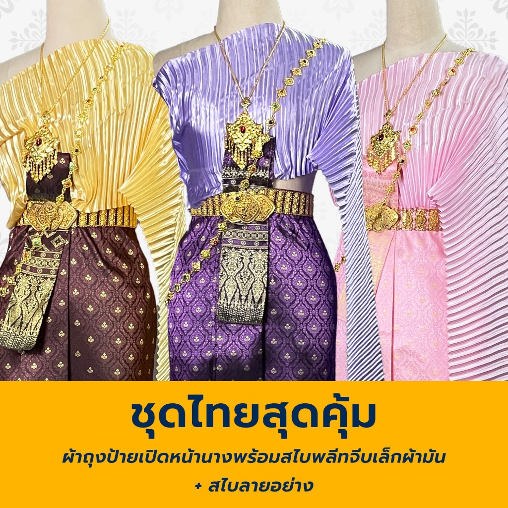 ชุดไทยผู้หญิง ชุดไทยเพื่อนเจ้าสาว ผ้าถุงหน้านาง พร้อม สไบพลีทจีบเล็กผ้ามัน รวมสี