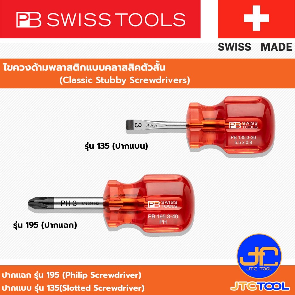 PB SWISS TOOLS ไขควงด้ามพลาสติกแบบคลาสสิคด้ามสั้น รุ่น 135 , 195 - Classic Stubby Screwdrivers Series 135 , 195