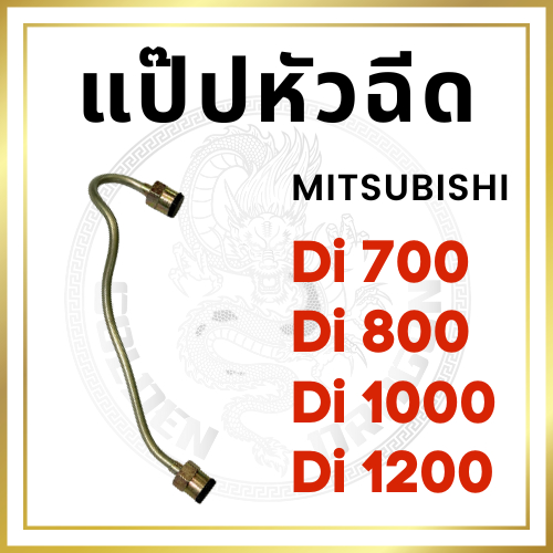 แป๊ปหัวฉีด มิตซูบิชิ Di รุ่น Di700 Di800 Di1000 Di1200 สำหรับเครื่อง MITSUBISHI