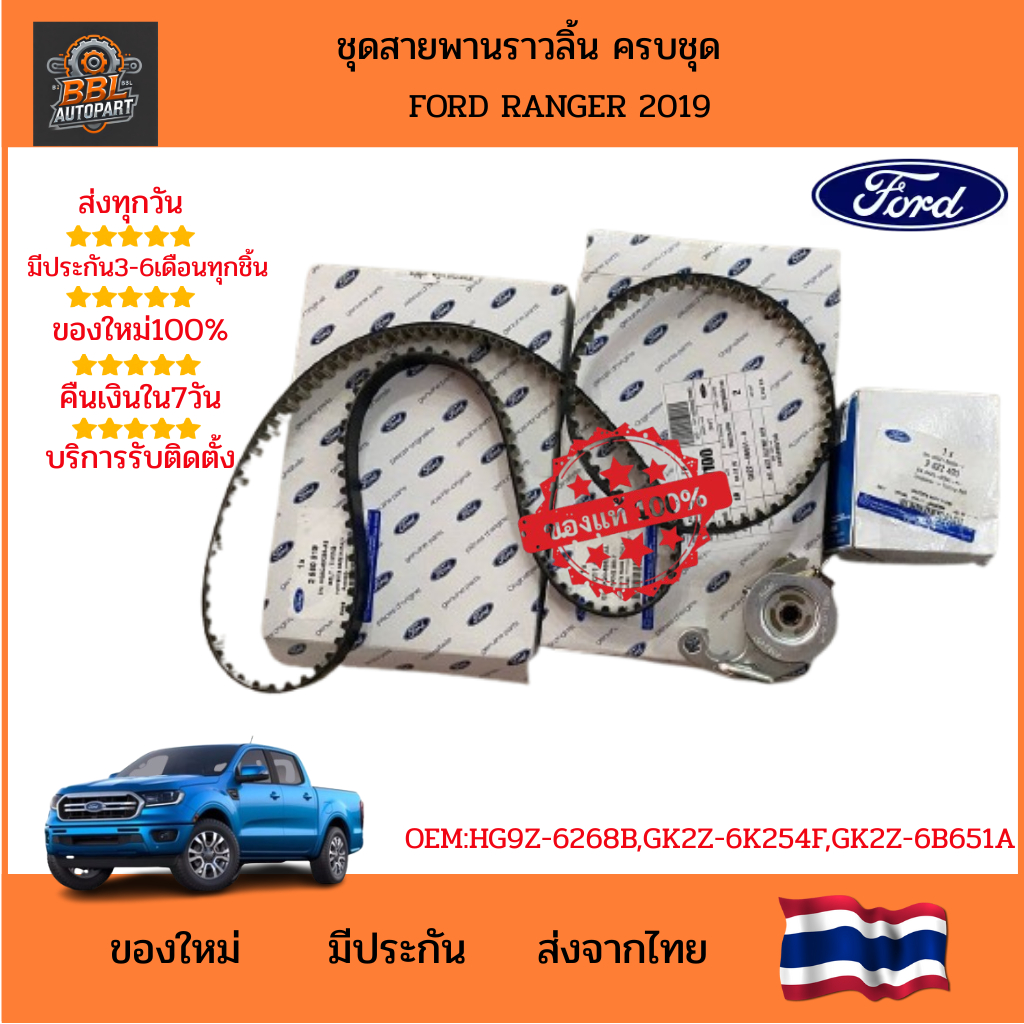 ชุดสายพานราวลิ้นครบชุด แท้ Ford Ranger 2019 (OEM: HG9Z-6268B, GK2Z-6K254F, GK2Z-6B651A)
