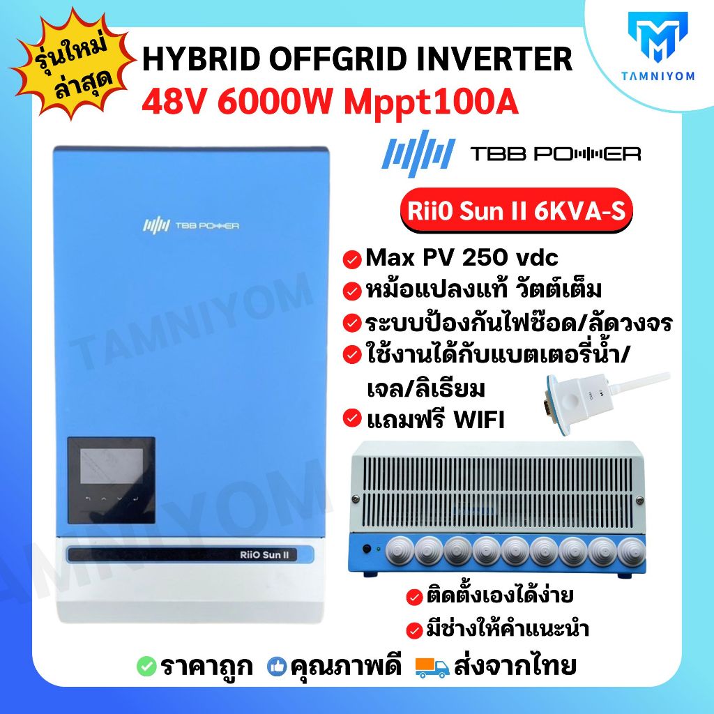 TBB RiiO Sun II 6KW 48v- Hybrid offgrid inverter 6kW อินเวอเตอร์ไฮบริดออฟกริดชนิดหม้อแปลง