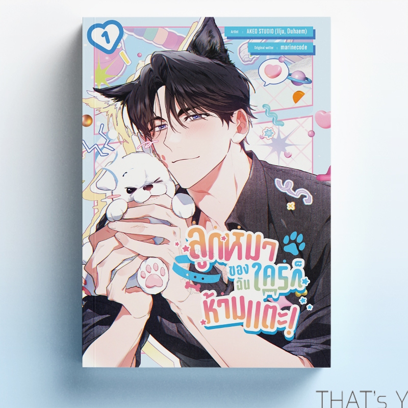 [Presale] ลูกหมาของฉันใครก็ห้ามแตะ! เล่ม 1