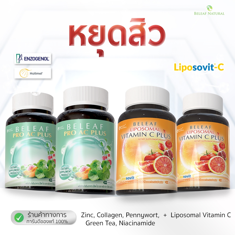 ( เซ็ตจับคู่ ) บีลีฟ ไลโปโซมอล วิตามินซี พลัส 2 + บีลีฟ โปร แอค พลัส 2