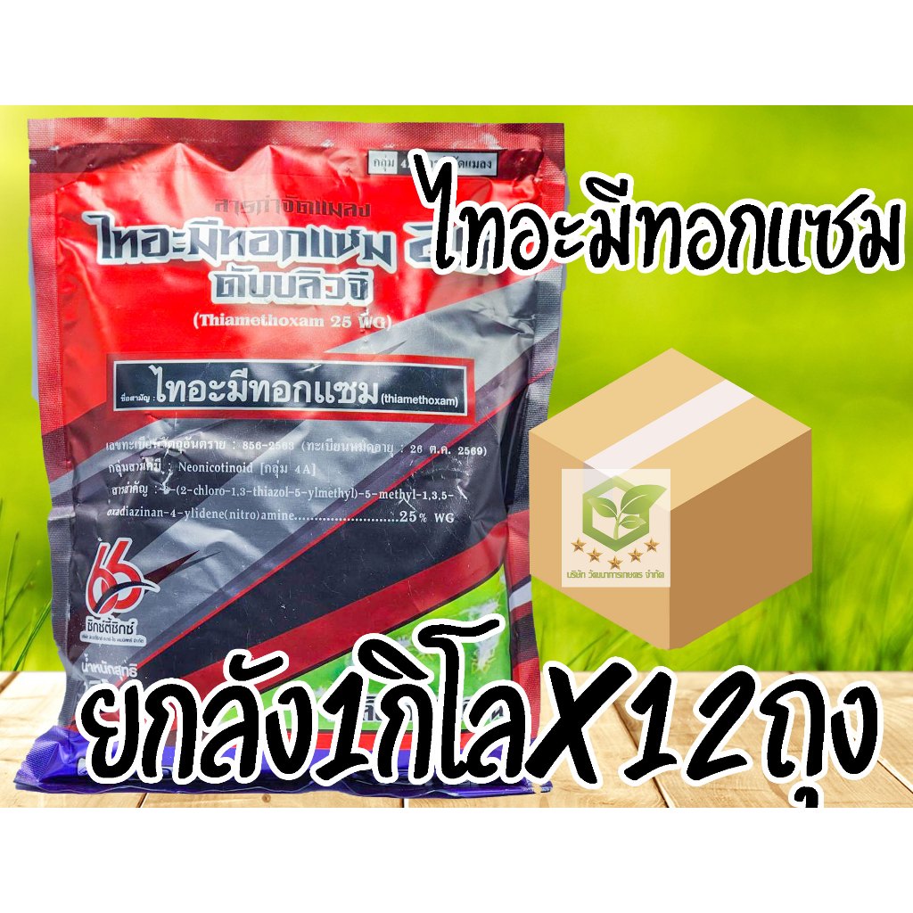 /ยกลัง12ถุง/ ไทอะมีทอกแซม (ตราต้นไม้) 1 กิโลกรัม แอคทารา สารกำจัดแมลง กำจัดแมลงหวี่ขาว เพลี้ยแป้ง เพลี้ยอ่อน เพลี้ยไฟ