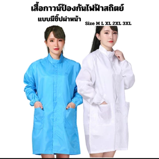 เสื้อกาวน์ป้องกันไฟฟ้าสถิตย์แบบมีซิ๊ปผ่าหน้าแขนจั๊มผ้าสังเคราะห์เนื้อดีใส่สบายมีสีฟ้าสีขาวและสีกรมท่าออกใบกำกับภาษีได้ร้
