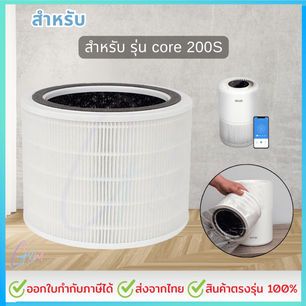 ไส้กรองอากาศ สำหรับ Levoit Core 200S True HEPA Filter เครื่องฟอกอากาศ เลอวอยซ์ Air Purifier สินค้าOEM รูปที่ 3