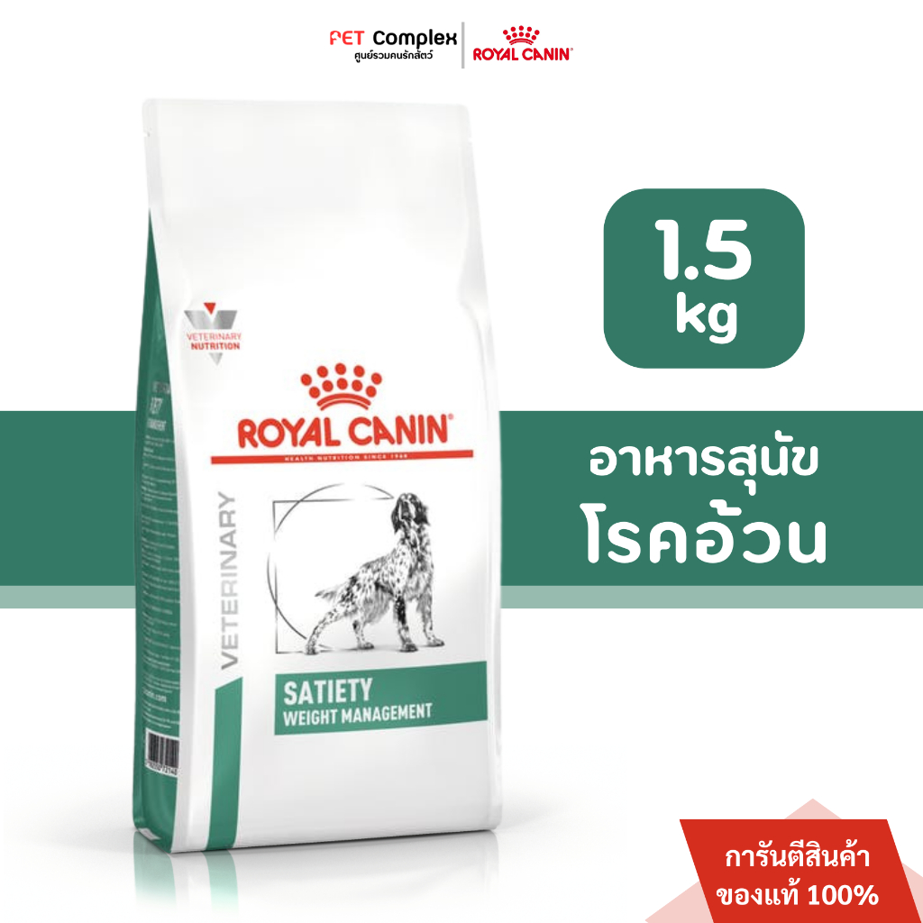 Royal Canin Satiety อาหารสุนัข สูตรลดน้ำหนักสุนัขอ้วน 1.5 kg. พร้อมส่ง
