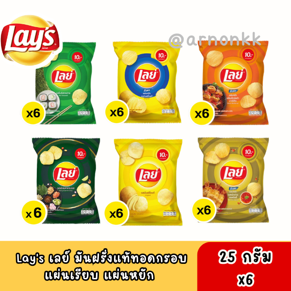 Lay's เลย์ ร็อค มันฝรั่งแท้ทอดกรอบ 6 รสชาติขายดี 25 กรัม x 6 ขนาด 10 บาท