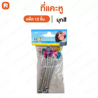 แคะหู มุกขาว แคะหู มุกสี (12ก้าน) ที่แคะหู แคะหู สแตนเลส ไม้แคะหู🧡🧡🧡 แคะหู มุกสี XMD (12ก้าน/โหล)