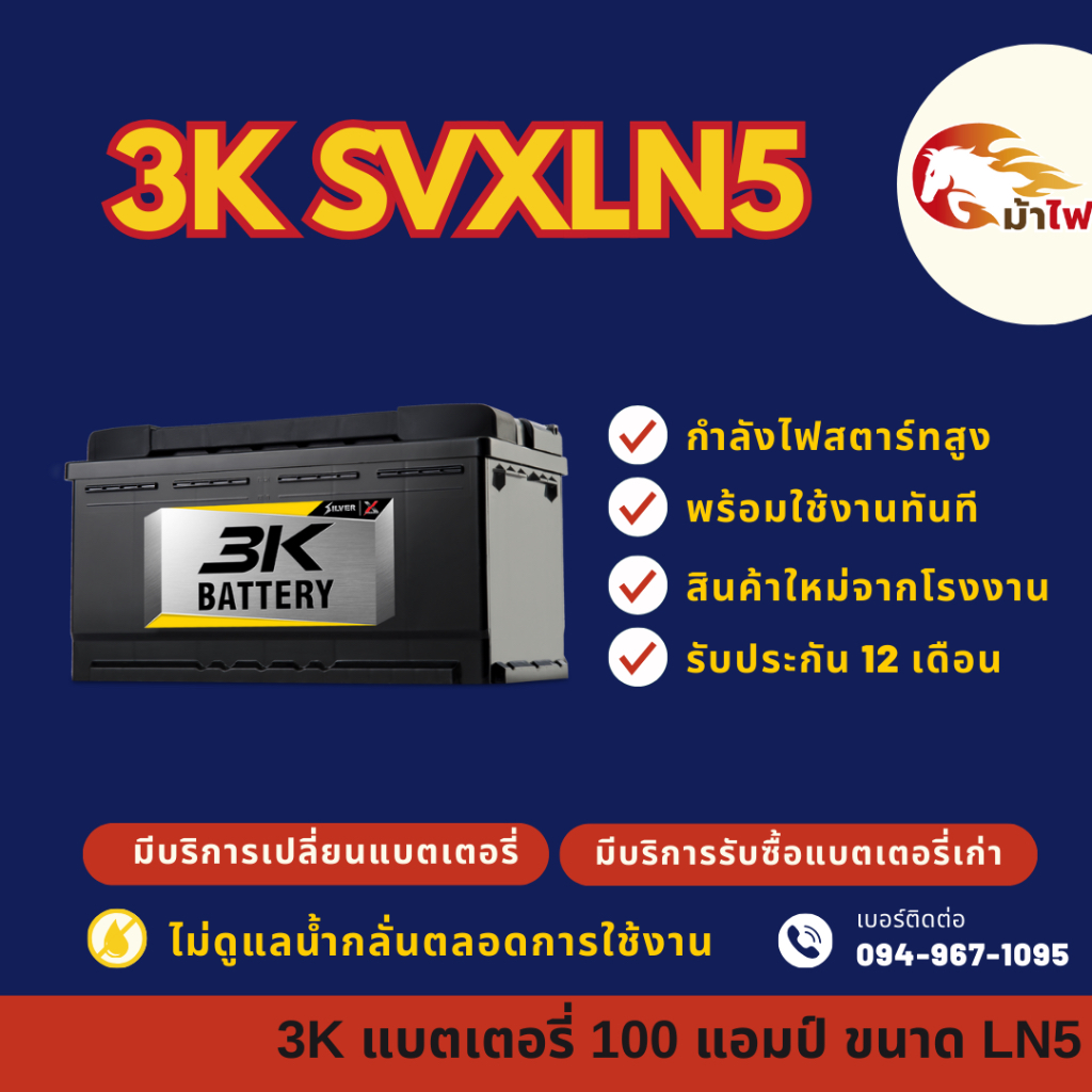 3K Battery SVXLN5-DIN100 ขั้วจม แบตรถยนต์ แบตแห้ง 100 แอมป์ ไฟแรง ใหม่จากโรงงาน มีรับประกัน 1 ปี