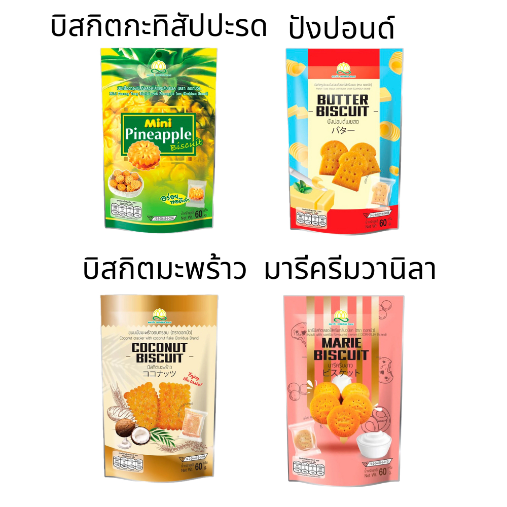 ตราดอกบัว บิสกิต 60กรัม ซอง รสชาติ ปังปอนด์ กะทิสัปปะรด มะพร้าว วานิลา หอมอร่อย
