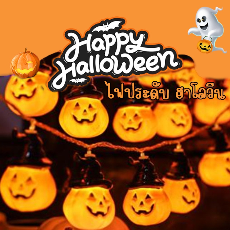 🔥Happy Halloween ไฟประดับฟักทอง LED ฮาโลวีน ไฟตกแต่งบรรยากาศกลางแจ้ง ไฟตกแต่งฉากร้านค้า ของประดับแขวน ของประดับเรืองแสง