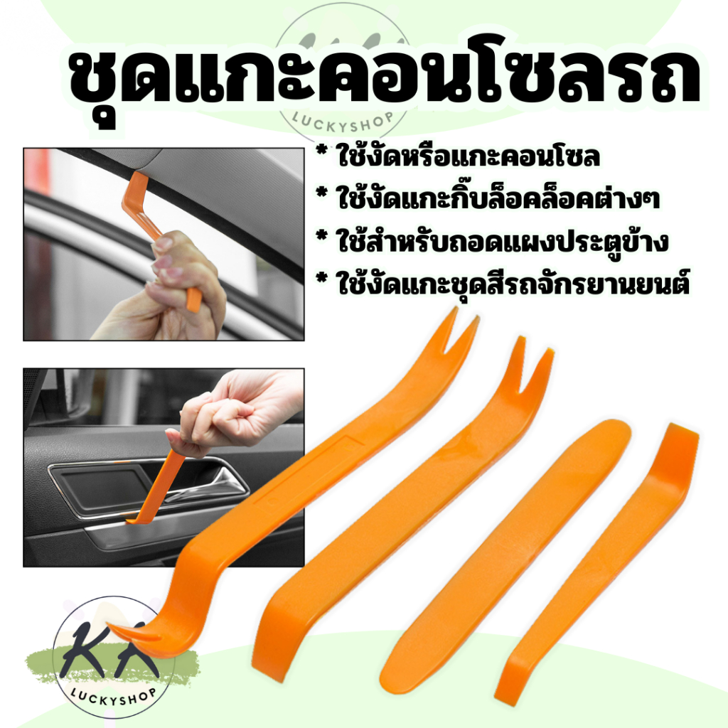 ชุดงัดแผงประตู เครื่องมือถอดคอนโซล ชุดแกะคอนโซล ที่งัดกิ๊ป  งัดพลาสติกในรถ งัดคอนโซล ถอดเครื่องเสียง ถอดแผงประตู