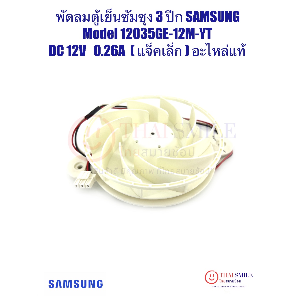 พัดลมตู้เย็นซัมซุง SAMSUNG Model 12035GE-12M-YT DC 12V 0.26A (แจ็คเล็ก / 3 ปีก) แท้