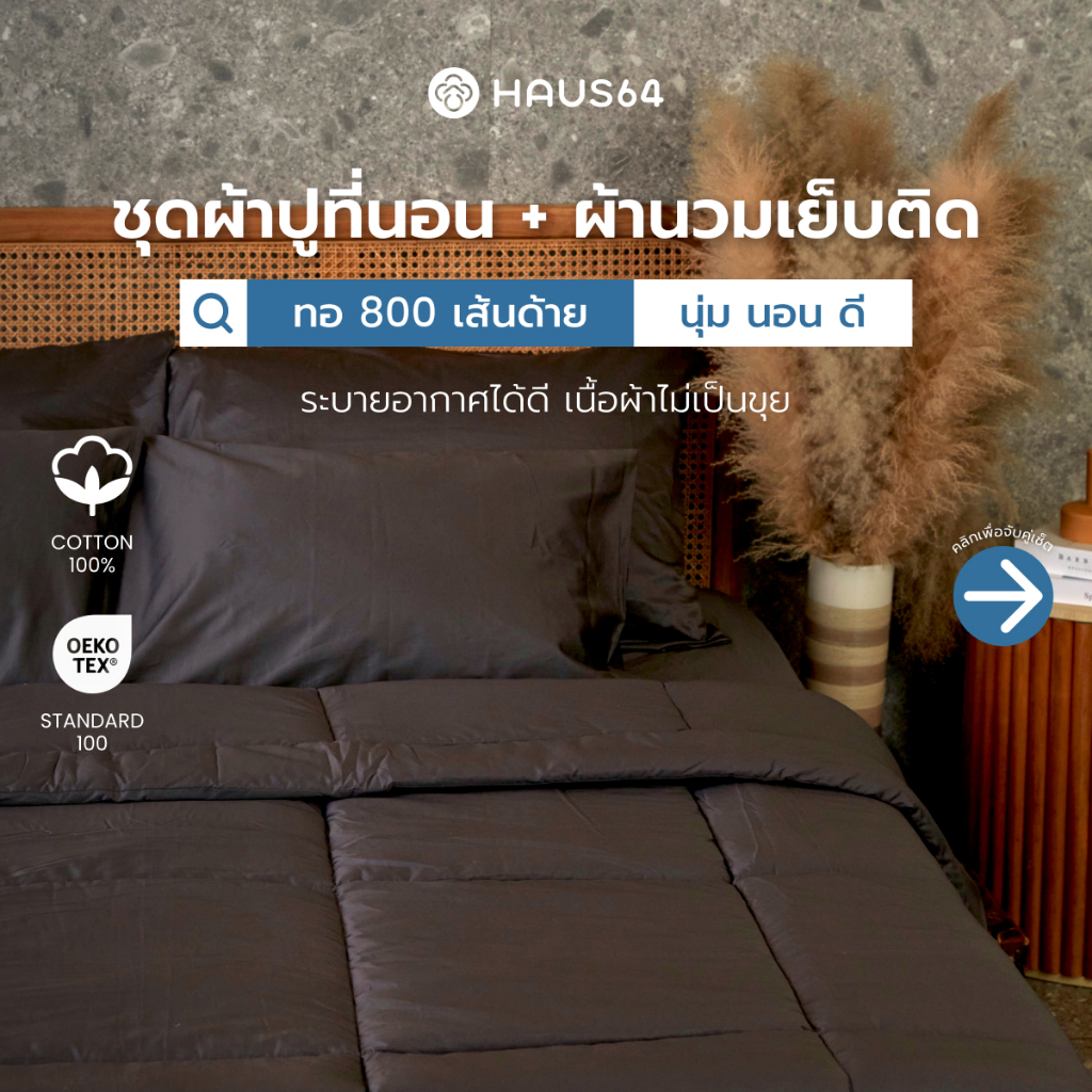 Haus64 Bed Sheet  Set C นวมเย็บติด ผ้าปูที่นอน + ปลอกหมอน + ผ้านวมเย็บติด