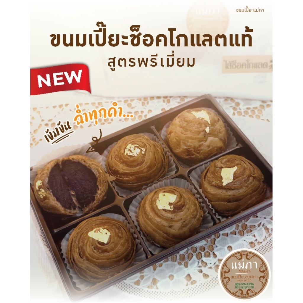 ขนมเปี๊ยะไส้ช็อคโกแลตแท้ สูตรพรีเมี่ยม set 6 ลูก