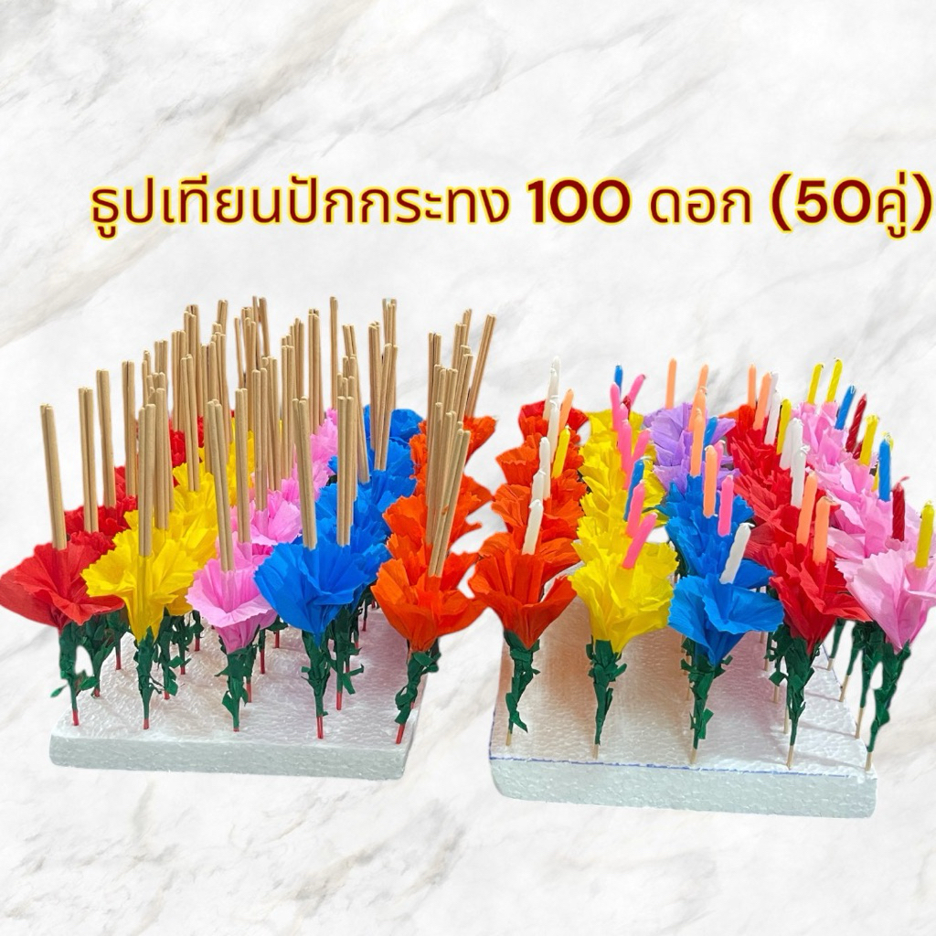 ธูปเทียนกระทง 100 ดอก เทียนกระทง (50คู่) ธูป50 เทียน50 แบบกระดาษย่น/กระดาษสา ใช้เทียนเกลียว/เทียนเรียบ