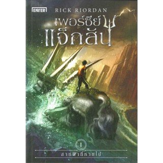 หนังสือ เพอร์ซีย์ แจ็กสัน 1-5 (ปกใหม่) ผู้เขียน: Rick Riorda…
