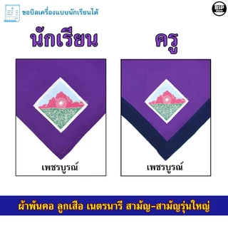 (นักเรียน/ครู) ผ้าพันคอ ลูกเสือ เนตรนารี สามัญ สามัญรุ่นใหญ่ เขต 7 [สีม่วง] ป.4 - ม.3 ขอบิลเบิกโรงเรียนได้