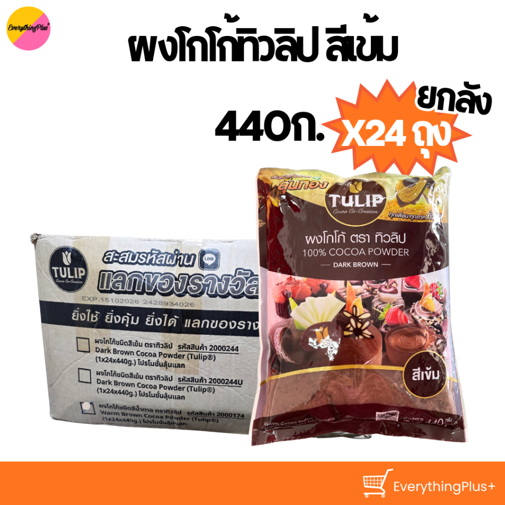 [ส่งฟรี ยกลัง] ผงโกโก้ ตราทิวลิป สีเข้ม โฉมใหม่ 440กรัม 24ถุง