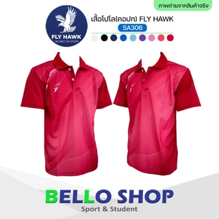 เสื้อโปโล กีฬา Fly hawk รุ่น SA306 คอปก