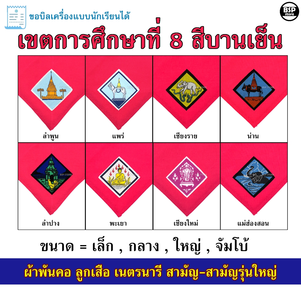 (นักเรียน/ครู) ผ้าพันคอ ลูกเสือ เนตรนารี สามัญ สามัญรุ่นใหญ่ เขต 8 [สีบานเย็น] ป.4 – ม.3 ขอบิลเบิกโรงเรียนได้